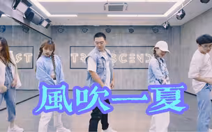 【全盛舞蹈工作室】这个编舞爱了！《风吹一夏》编舞练习室