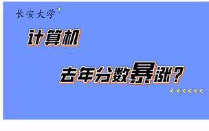 计算机上岸均分380？！！长安大学|计算机专业考研情况初了解