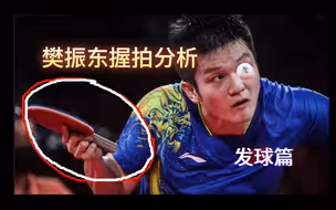 樊振东握拍分析（发球篇）