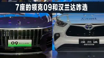 7座的领克09与汉兰达，都是2.0T发动机，选谁好