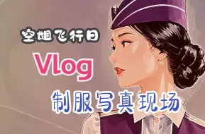 空姐飞行日vlog-制服写真现场惊艳了岁月｜穿制服漂亮爱笑的空乘小姐姐｜国际航班地勤空姐的优质服务｜空姐拍摄制服工装照现场｜Stewardess Uniform