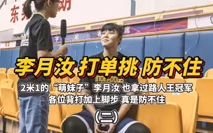 当一个身高201cm，体重101kg的“萌妹子”跟你来一场单挑，怎么防