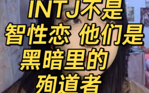 INTJ不是智性恋 他们是黑暗里的殉道者