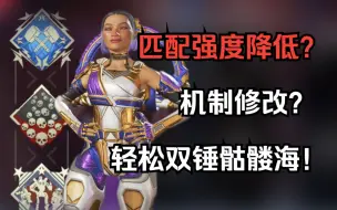娱乐玩家也能享受？技术玩家轻松锤海？最棒的APEX匹配机制来啦！【APEX闲聊】