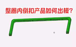 整圈内倒扣产品如何出模？模具结构设计巧妙，设计方案值得学习