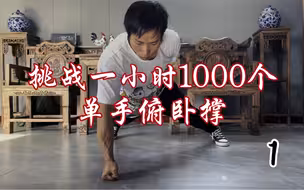 挑战一小时1000个单手俯卧撑