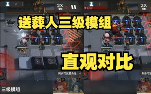 【明日方舟】圣约送葬人 三级模组直观对比演示