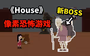 全网首发！恐怖游戏《House》妹妹线真结局收录！