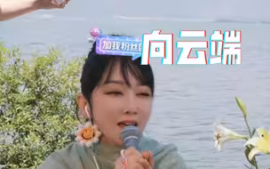 萨顶顶直播翻唱《向云端》cover黄绮珊
