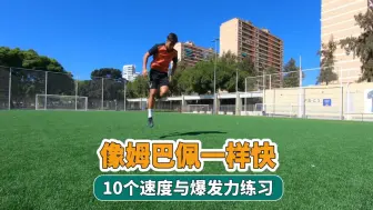 让你像姆巴佩一样快的10个速度与爆发力练习