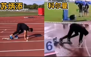 苏神和科尔曼，谁的起跑更强！？