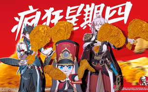 【星穹开封菜】疯狂疯狂星期四~🍗