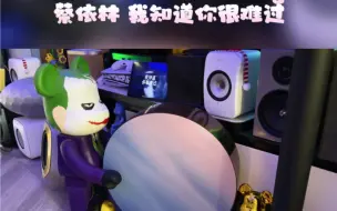 B&O Beosound Edge 蔡依林 我知道你很难过