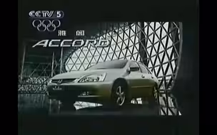 【中国大陆广告】广州本田雅阁（2004年 30秒）