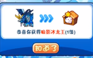 取代立冬？神技斩杀999 三天必得的暗影冰龙王实力强吗？黑化的冰系精灵王 洛克王国暗影冰龙王