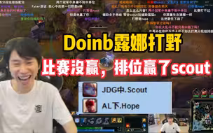 【Doinb】大B补位露娜打野，撞车socout和hope，把对面打野刷爆了，太恨了闪现杀
