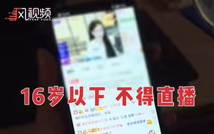 新修订未成年人保护法：不满16岁不得开网络直播