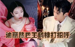 迪丽热巴和王鹤棣迎面相见视频曝光，热巴喊了声hello！！！
