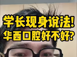 川大华西口腔好不好？毕业年薪多少？