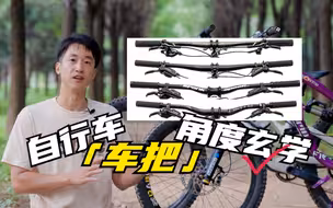 自行车「车把」如何调节，3步设置不同玩法的车把角度，更适合你 待发布