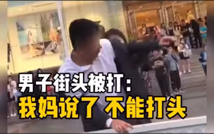 男子街头被打：我妈说了 不能打头
