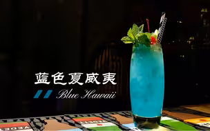 【蓝色夏威夷】来感受一下，鸡尾酒中的阳光沙滩、碧海蓝天！