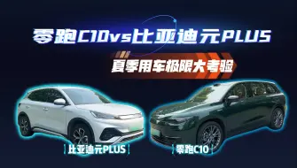 零跑C10凭什么销量暴涨？夏季用车居然没烦恼！