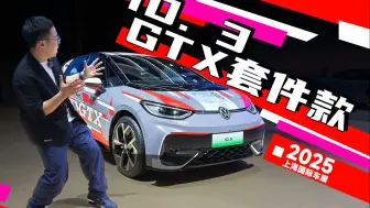 2025上海车展：致敬GT，上汽大众ID. 3 GTX套件款来了