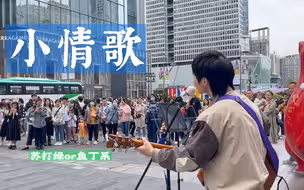 【小情歌】成都春熙路街头一人弹唱苏打绿！你知道，就算大雨让这座城市颠倒，我会给你怀抱～