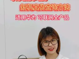 闭坑辨别真伪，华为产品查询激活和保修时间。华为手机，笔记本电脑，平板电脑，台式机，打印机，电视 等等都通用