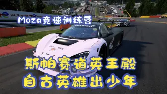 比利时斯帕赛道长，三十九车齐上场。 小孩哥少年英杰，初生牛犊志气壮。 排位赛里杆位拿，正赛领跑每一圈。 冠军奖杯抱回家，赛场传奇少年创！Moza竞速训练营SPA