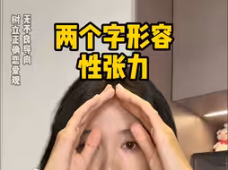 用两个字来形容性张力，就是闷骚