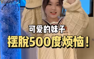近视对于你来讲是烦恼？