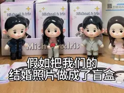 新婚礼物 | 把我们俩和伴郎伴娘做成了盲盒？！！
