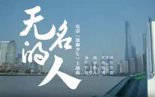 无名的人