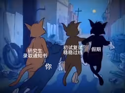 有预感：这就是考完的你！
