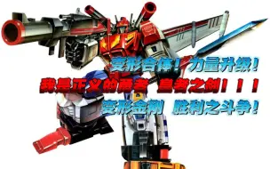 【翻唱】V！V！V！ VICTORY！我是正义的勇者 皇者之剑！-变形金刚-胜利之斗争日版op