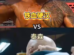 论战，铁血硬汉vs泰森