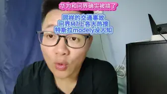 华为和问界确实被搞了，同样车毁人亡的事故，特拉斯没人关注！