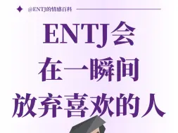 entj会在一瞬间放弃自己喜欢的人