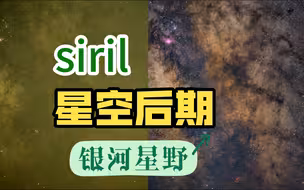 银河后期siril教学01（无校准场）
