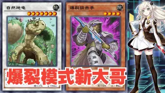 爆裂模式新玩法，自然地龟无限康！【游戏王决斗链接国服】