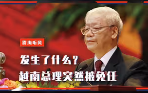 发生了什么？越南总理突然被免任，原因何在？对中国影响大吗？