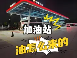 加油站为什么有源源不断的油？