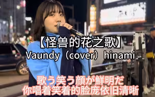 日本街头唱~观众听着也忍不住唱了起来【怪兽的花之歌】Vaundy（cover）hinami