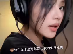 好了 这下所有人都知道这个发卡是海粼送你的生日礼物了