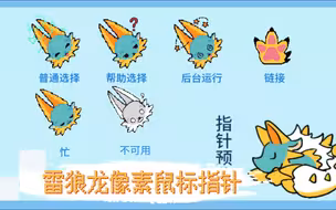 【怪物猎人】自制可爱像素雷狼龙动态鼠标指针