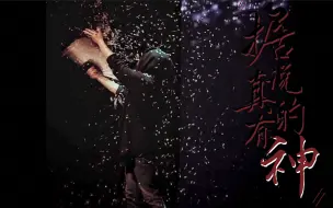 【怪异君】总有人喜欢造神 却又盼其跌下神坛