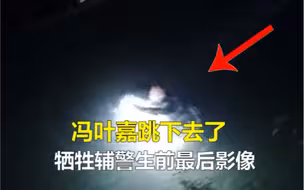 28岁救人牺牲辅警生前最后影像