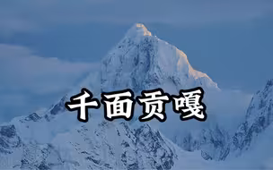 这是我在贡嘎山域，徒步登山两年，所见的美景。